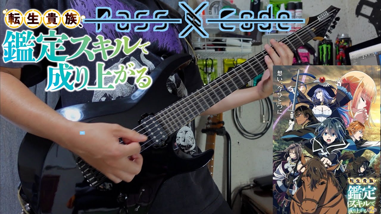 【転生貴族、鑑定スキルで成り上がる 第2期 OP】PassCode - SKILLAWAKE  GuitarCover ギター弾いてみた