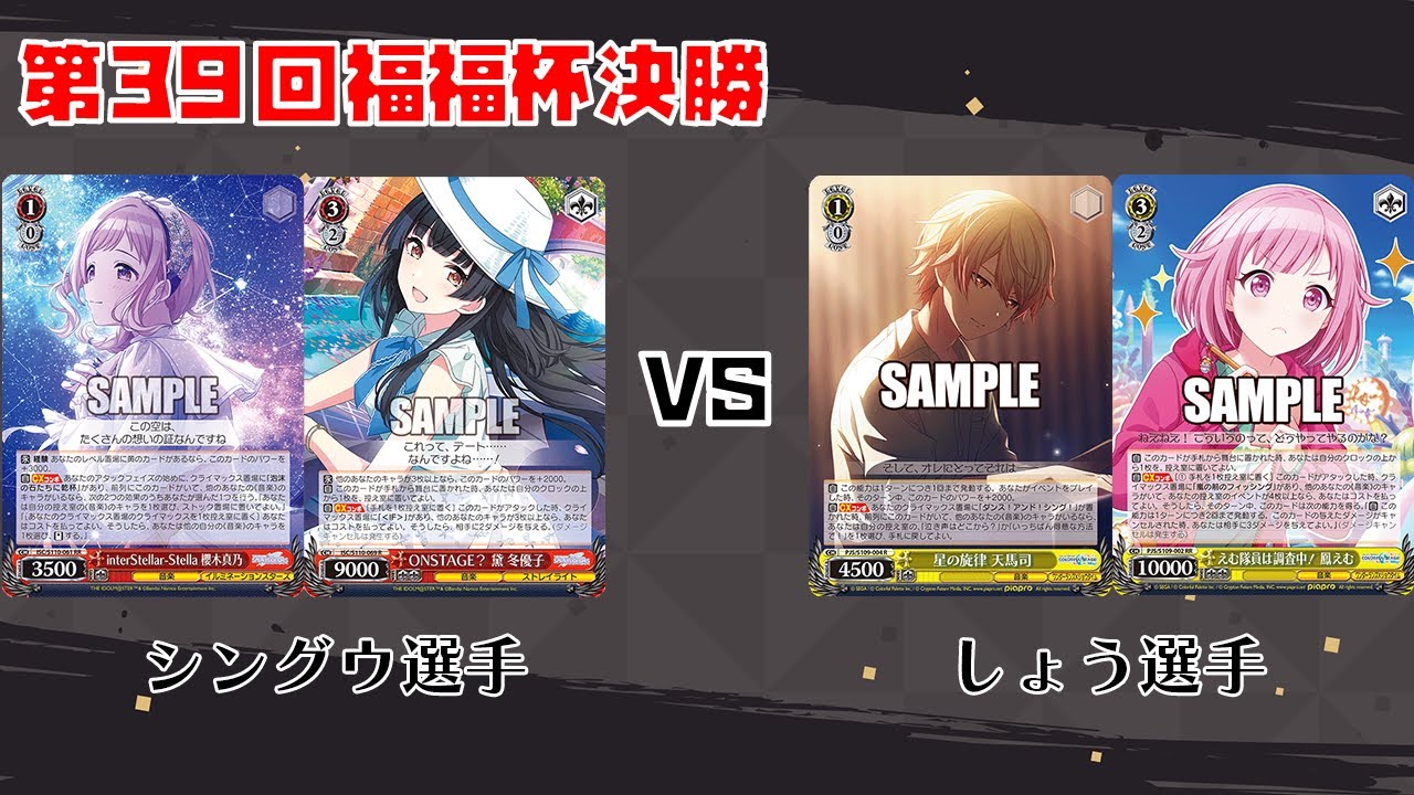 【#WS】第39回福福杯決勝 アイドルマスターシャイニーカラーズ vs プロジェクトセカイ【大会動画】