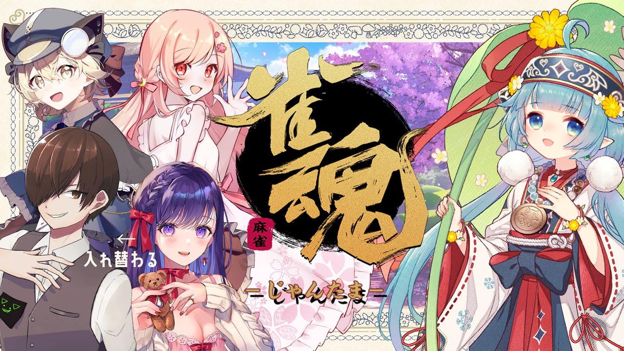 【雀魂】赤ドラないカンしない鳴いちゃだめ【ココロニ・ノンノ/ななはぴ】