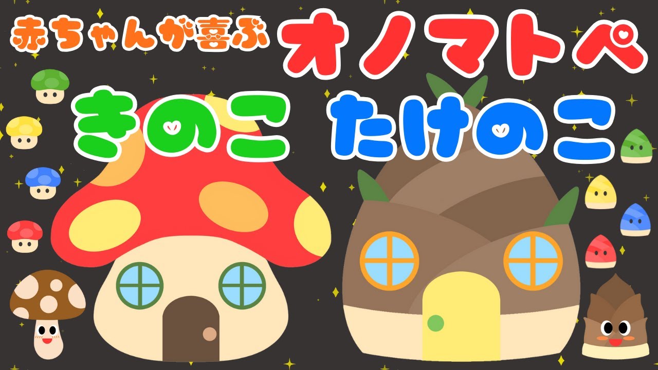 【きのこ たけのこ💕】音と動きで赤ちゃんが喜ぶオノマトペ❤️楽しい・泣き止む・笑う/0、1、2歳児頃向け知育アニメ/onomatopoeia animation