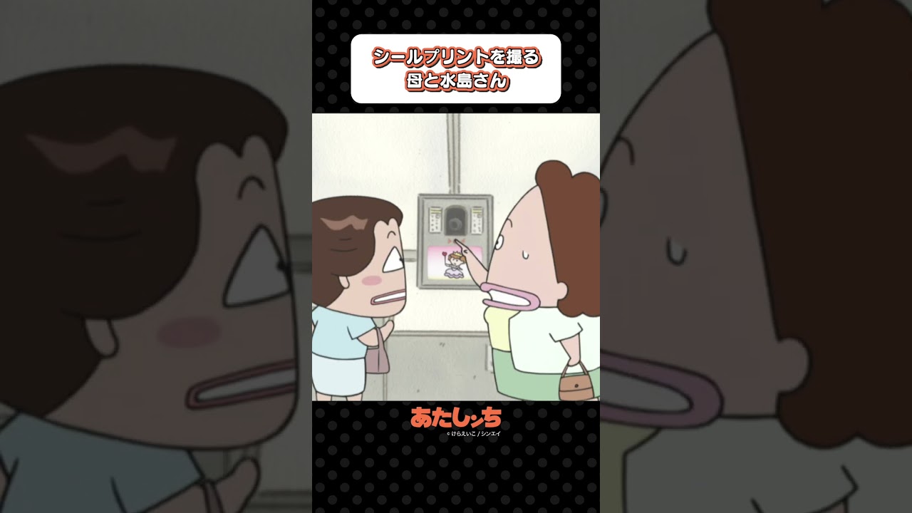 「シールプリントを撮る母と水島さん」 | あたしンち