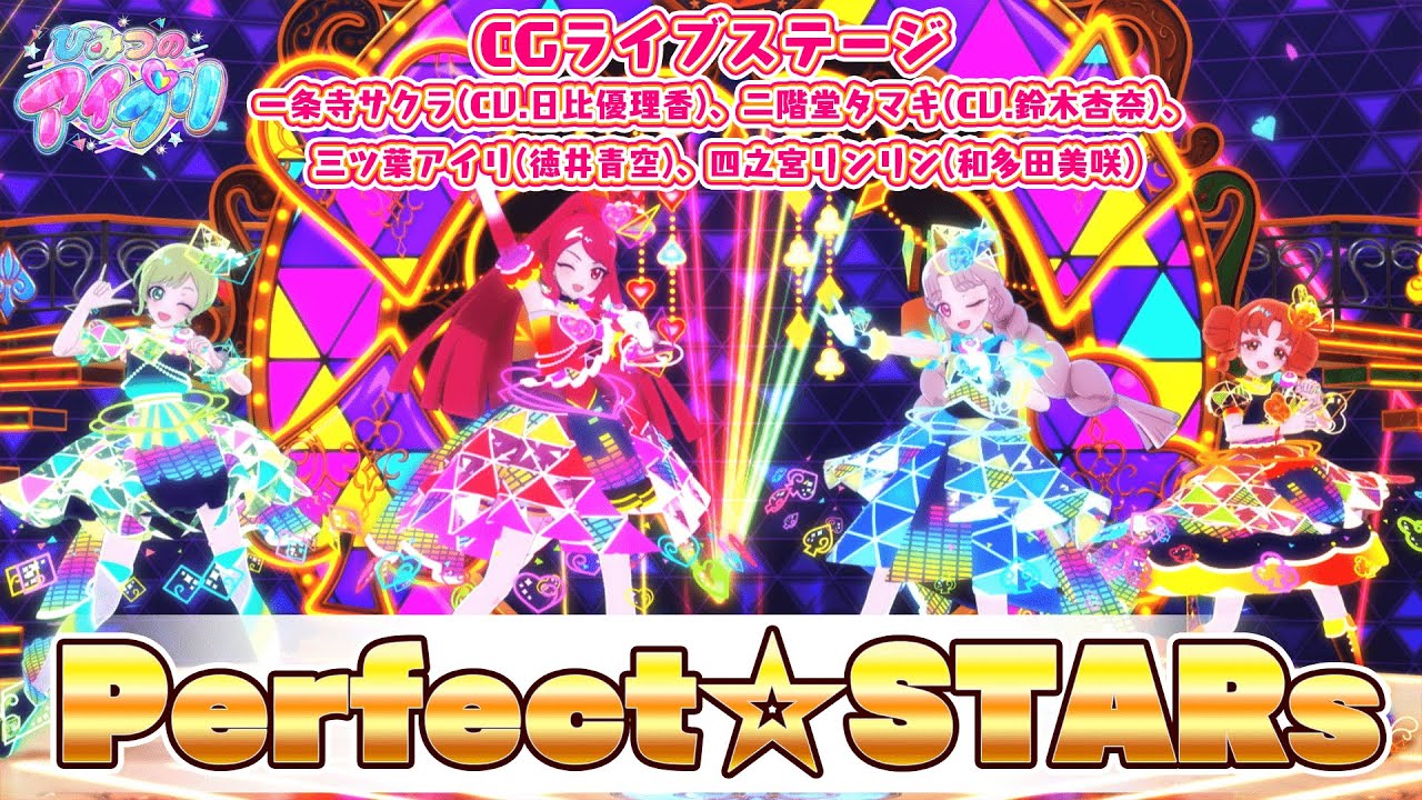 【公式CGライブ】「Perfect☆STARs」一条寺サクラ、二階堂タマキ、三ツ葉アイリ、四之宮リンリン