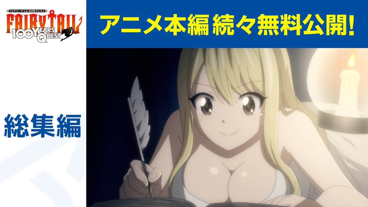 【公式】FAIRY TAIL 100年クエスト　総集編「閑話・Lucy's diary」期間限定本編配信