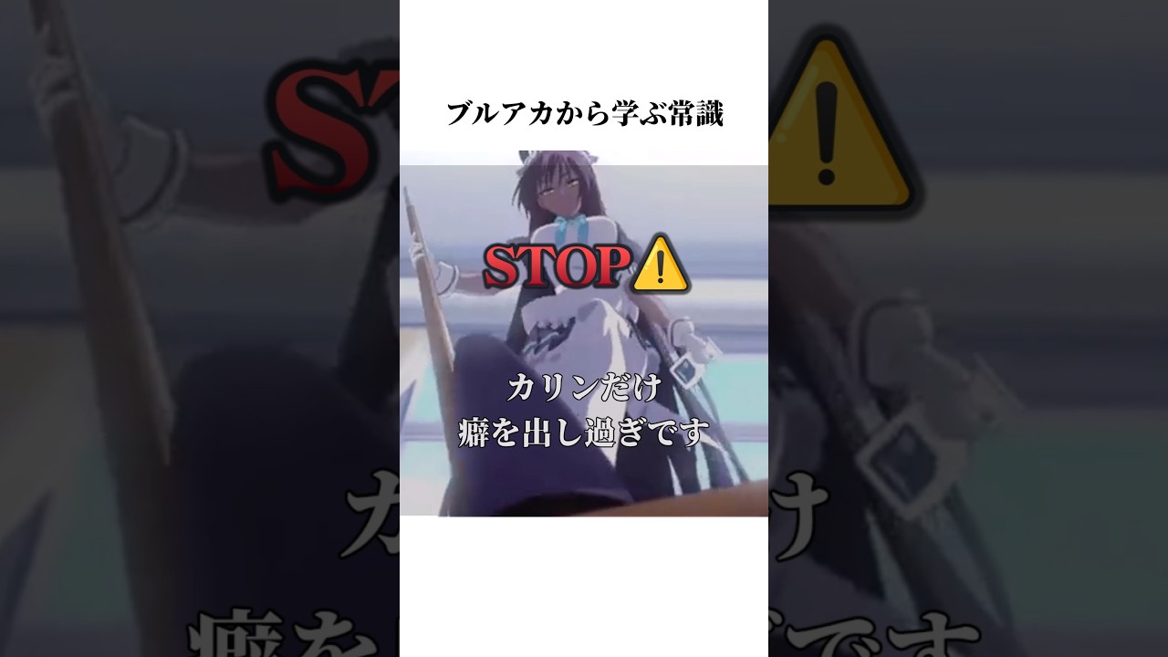 【ブルアカ】ブルアカのC&Cから学ぶ常識#ブルアカ #ブルーアーカイブ #shorts #常識