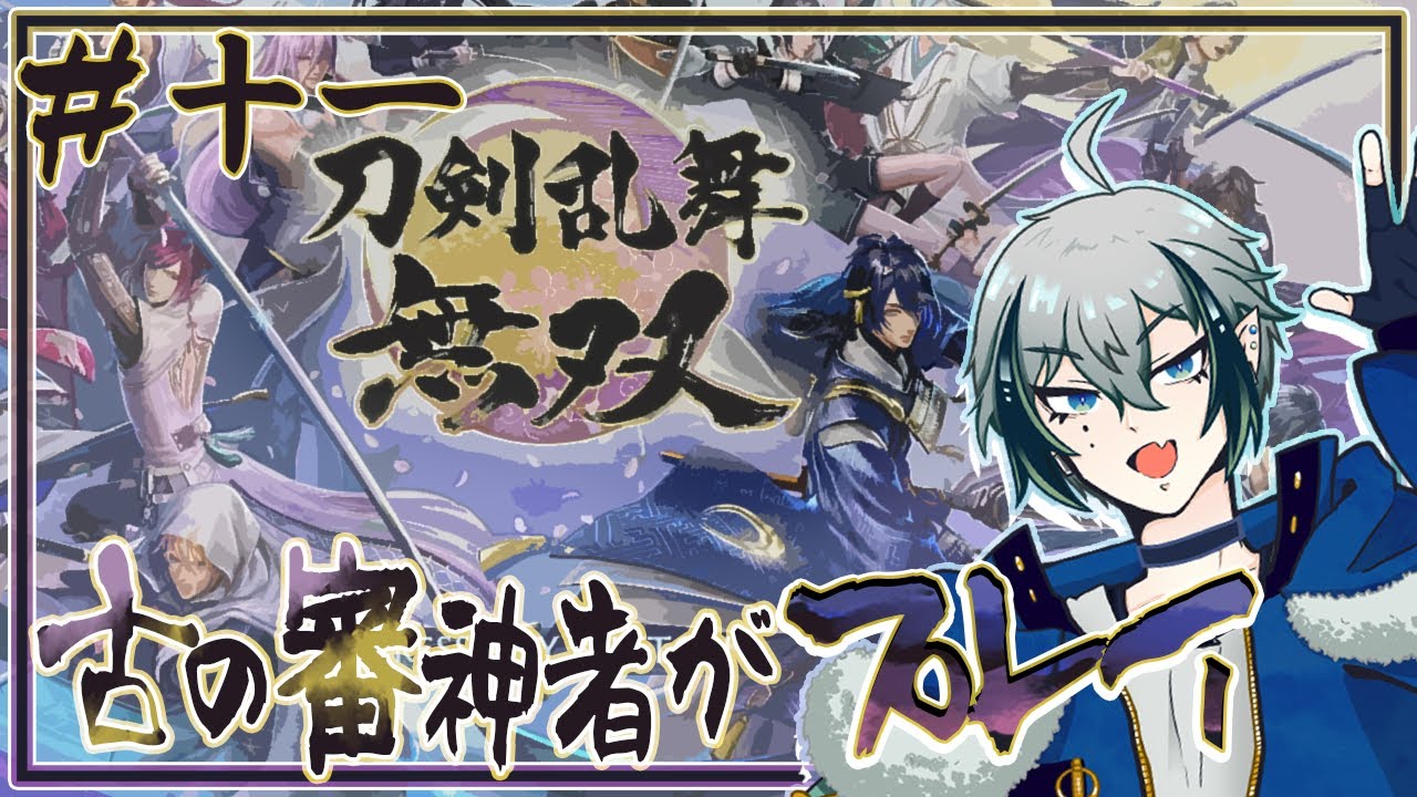 【#刀剣乱舞無双】◆十一◆古の審神者、推しを前に限界オタク化…※ネタバレ注意&NG【宙乃蒼/ゲーム配信】