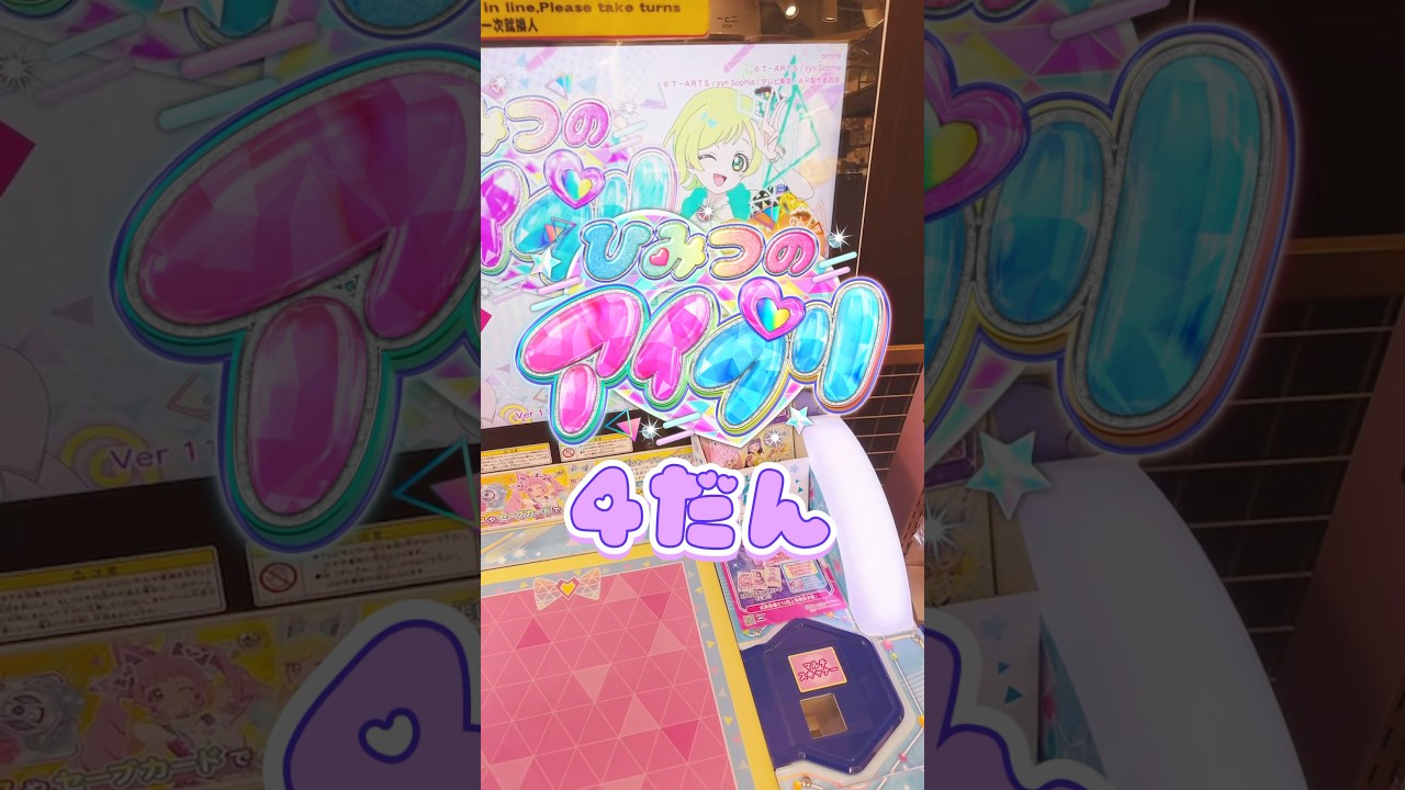 #ひみつのアイプリ 4だん 稼働初日 #ラブベリ コラボは!?シークレットは!?🧡宮原💜