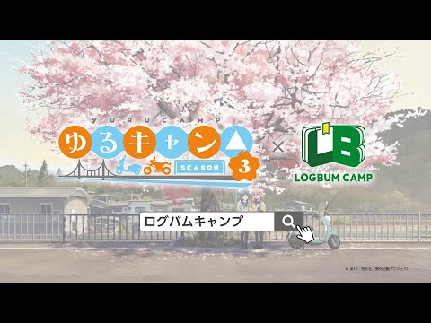 なでしことリンが#Logbum使ってみた　－　アニメ『ゆるキャン△ SEASON３』コラボ動画 Short ver.