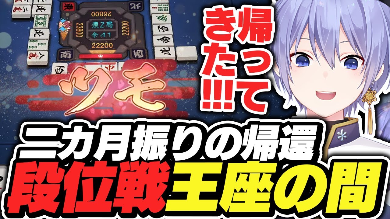 【麻雀】二カ月振りの段位戦で麻雀の”面白さ”を思い出すレイード【白雪レイド/切り抜き】