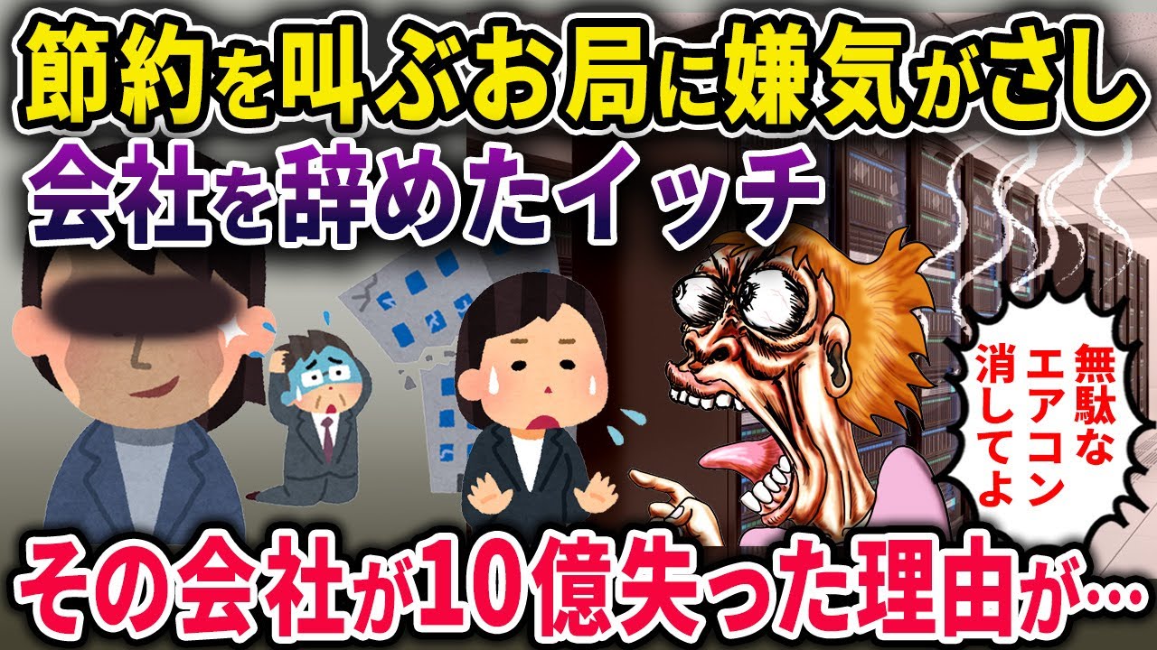 【泥ママ】節約お局「携帯充電するな！エアコン切れ！」イッチ「辞めます」→その後も節約は止まらず、10億の損失に… 【2chスカっと・ゆっくり解説】