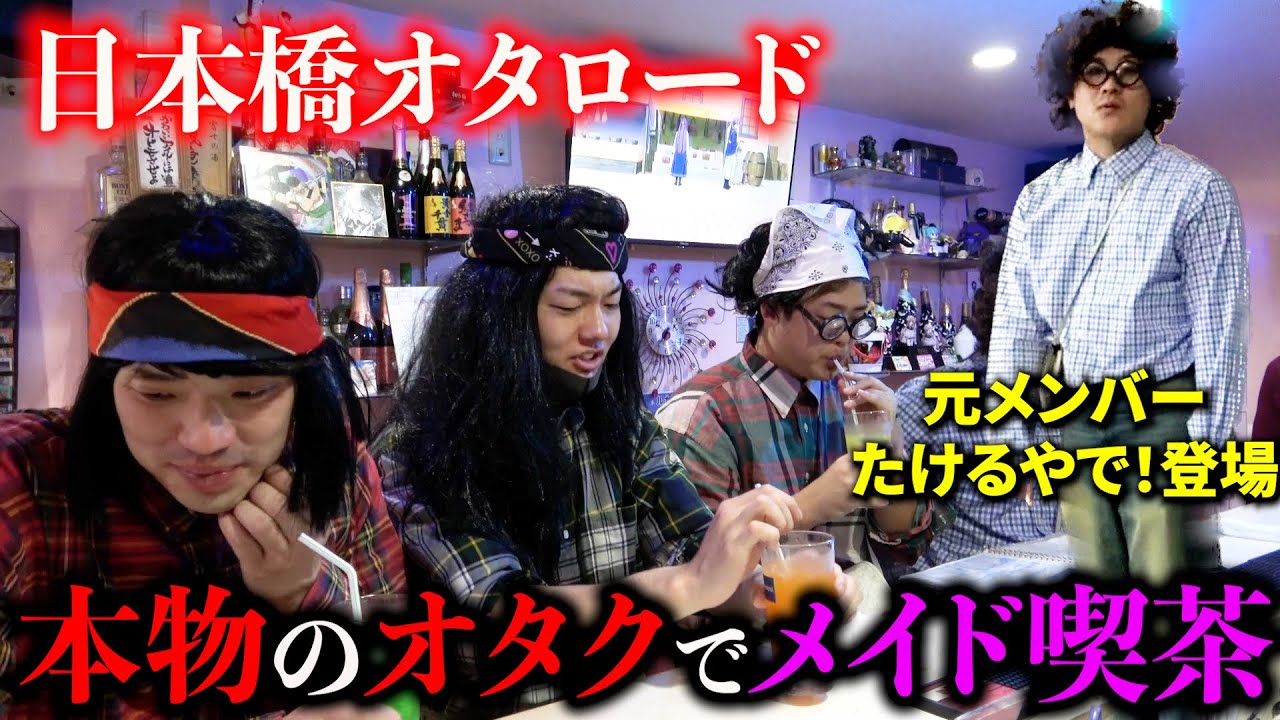 【神回】元メンバーとオタクの格好でメイド喫茶行ったらメイドにドン引きされた