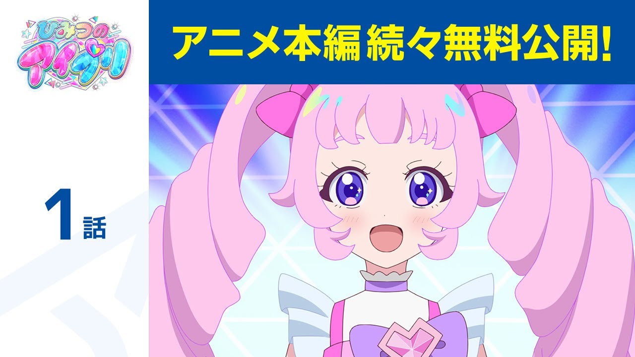【公式】第1話「ひみつのアイプリ」期間限定本編配信