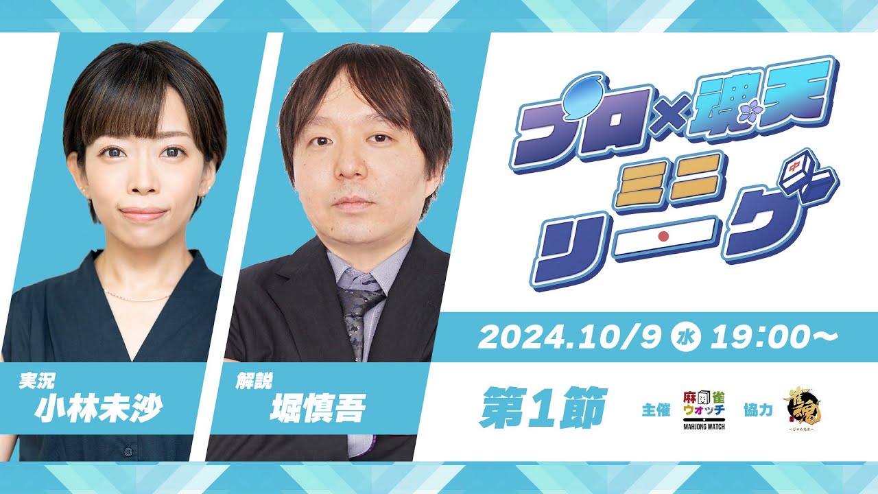 【#プロ魂天リーグ】プロ × 魂天ミニリーグ 第1節