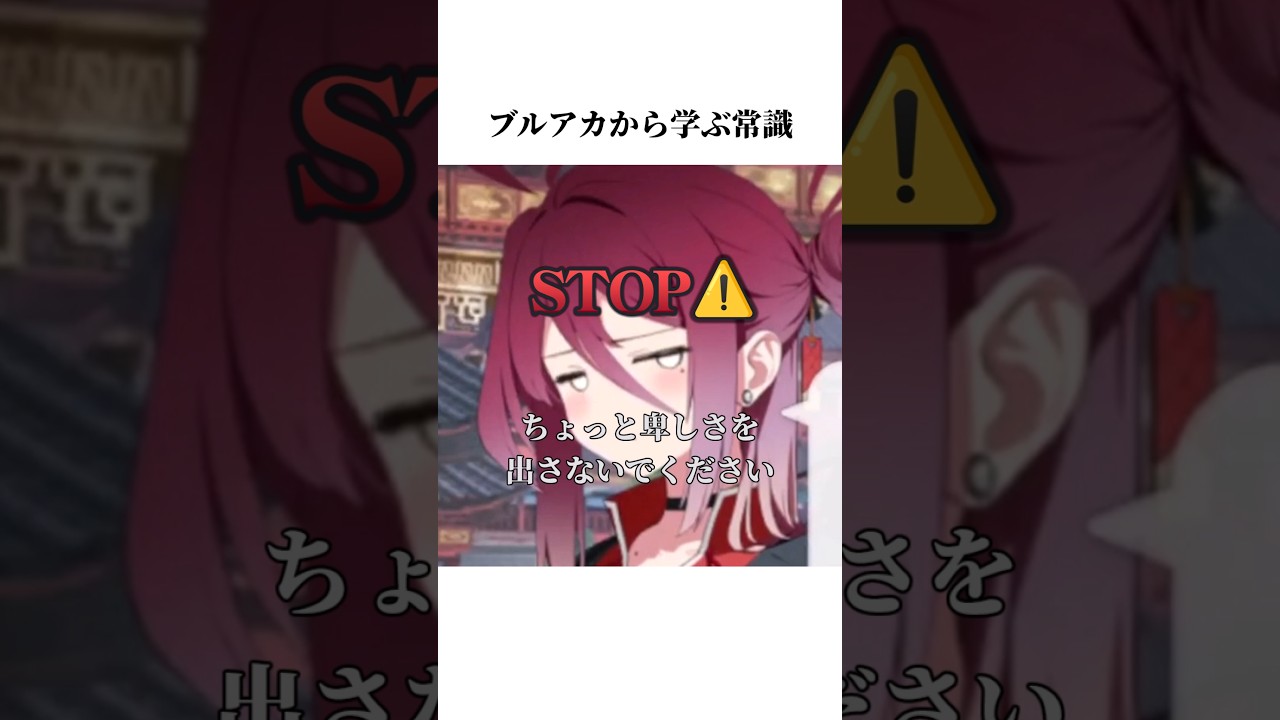 【ブルアカ】ブルアカのレイジョから学ぶ常識#ブルアカ #ブルーアーカイブ #常識 #shorts