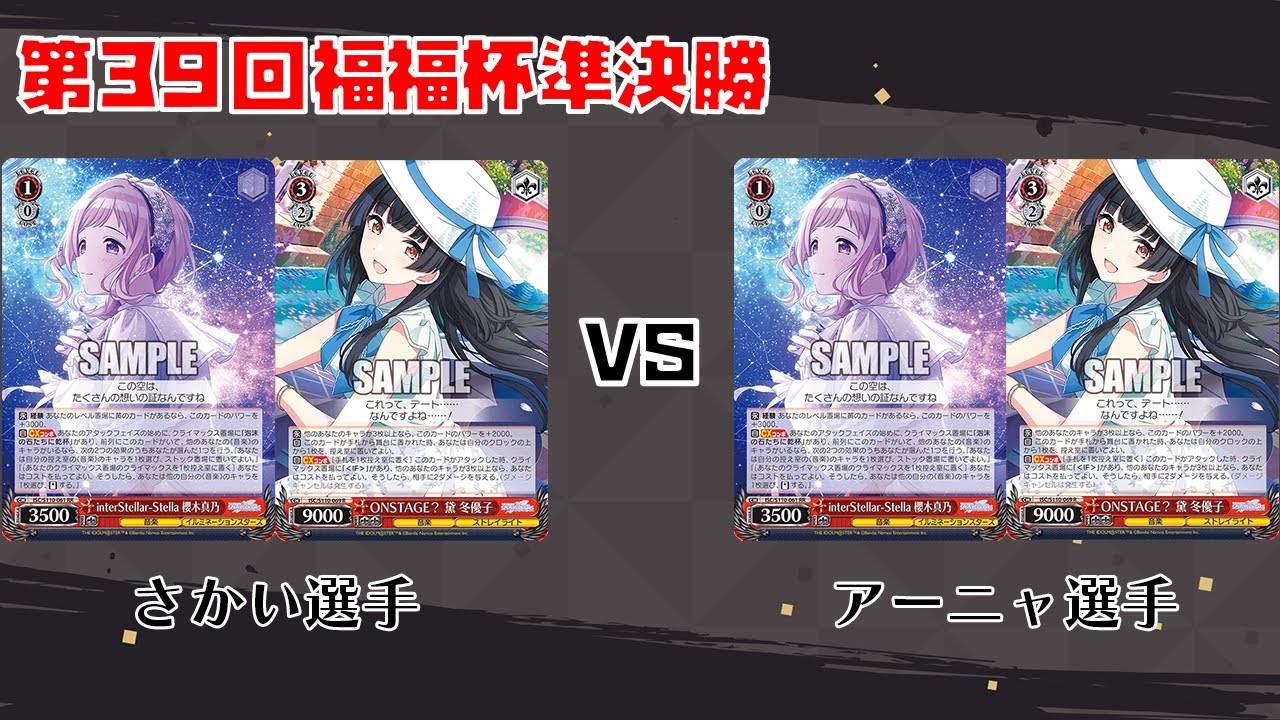 【#WS】第39回福福杯準決勝 アイドルマスターシャイニーカラーズ vs アイドルマスターシャイニーカラーズ【大会動画】