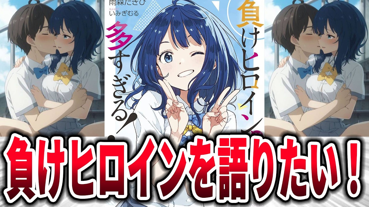 【マケイン】負けヒロインを語りたい！→に対するネットの反応集【負けヒロインが多すぎる！】