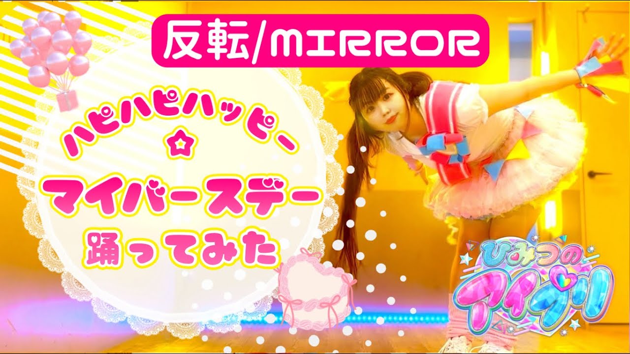 【反転/MIRROR】ハピハピハッピー☆マイバースデー　踊ってみた【宮原】ひみつのアイプリ