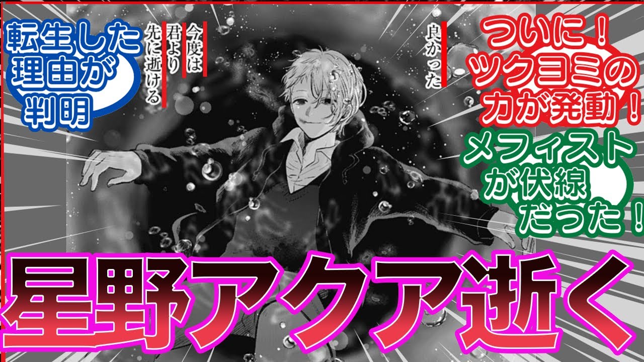 【最新162話】推しの子アクアの転生した理由が判明！カミキヒカルの最期がえぐい！アクアが最後にメフィストの伏線回収！記憶喪失で生存か⁈に対するみんなの反応集【推しの子最新話】【反応集】【ゆっくり解説】