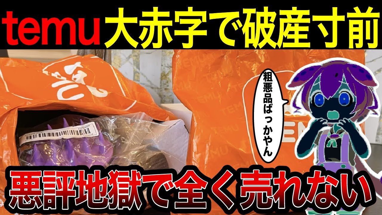 悪評だらけのtemuが日本上陸するも大赤字で火の車状態【ずんだもん＆ゆっくり解説】