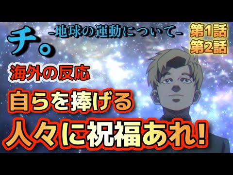 アニメ「チ。-地球の運動について- 」第1話・第2話【海外の反応 】現実を拡大するために、自らを捧げる人々に祝福あれ‼残酷だけど感動する‼
