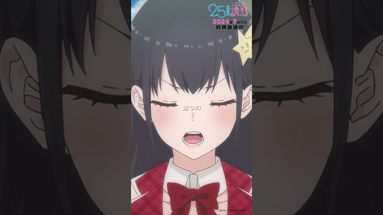 「あなたはその子をどう思ってるの？」TVアニメ『2.5次元の誘惑』2024年7月から放送＆配信中！#にごリリ #nigoriri #anime #アニメ #shorts