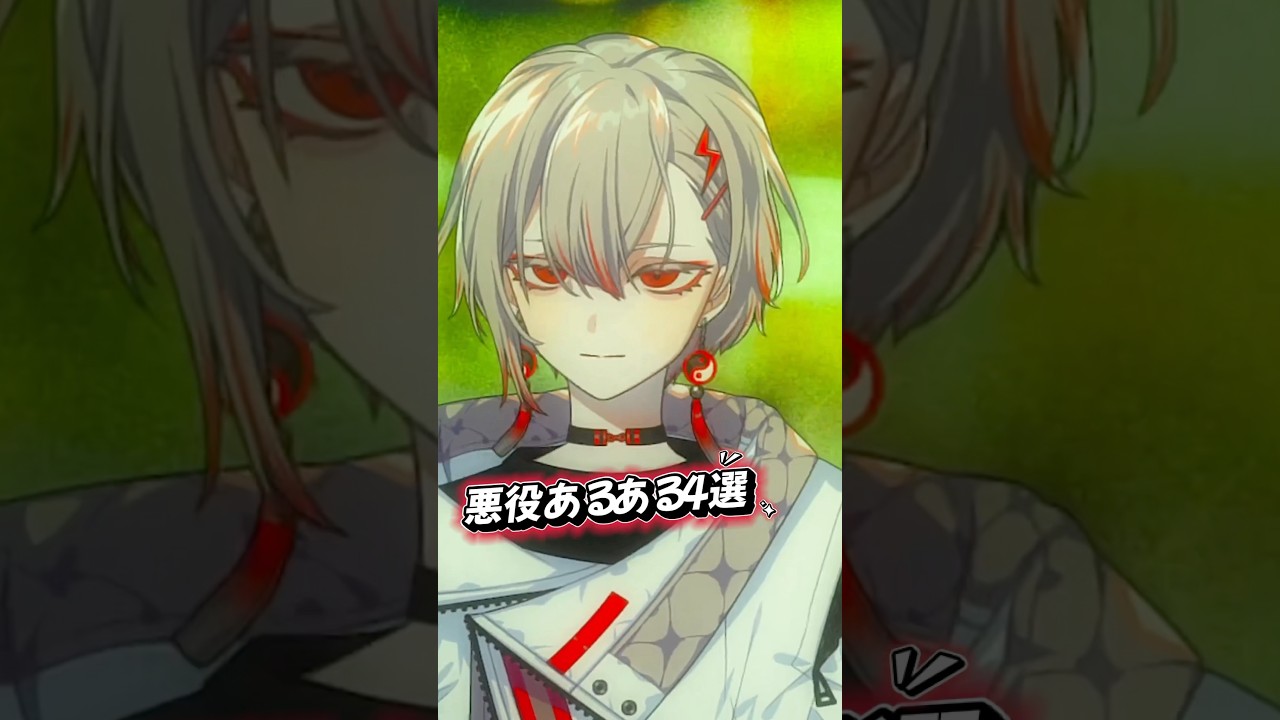 悪役あるある4選　#shorts  #vtuber  #anime  #睨めっ娘