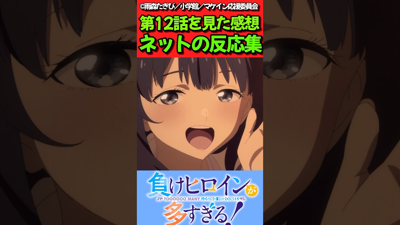 【負けヒロインが多すぎる！】アニメ第12話を見た感想に対するネットの反応集　#反応集 #反応まとめ #マケイン #shorts