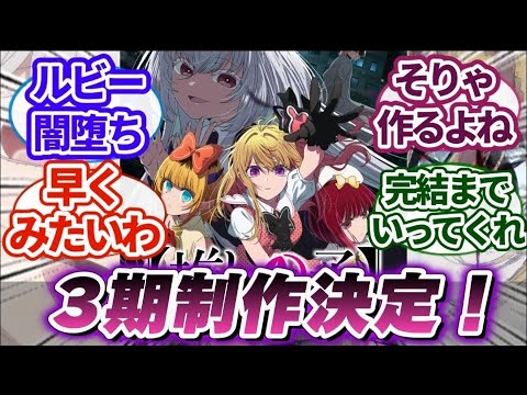 【推しの子 24話/最終回】「推しの子」2期アニメ最終話に対する視聴者の反応/感想｜【反応集】【アニメ】【2024夏アニメ】[アニメ感想]