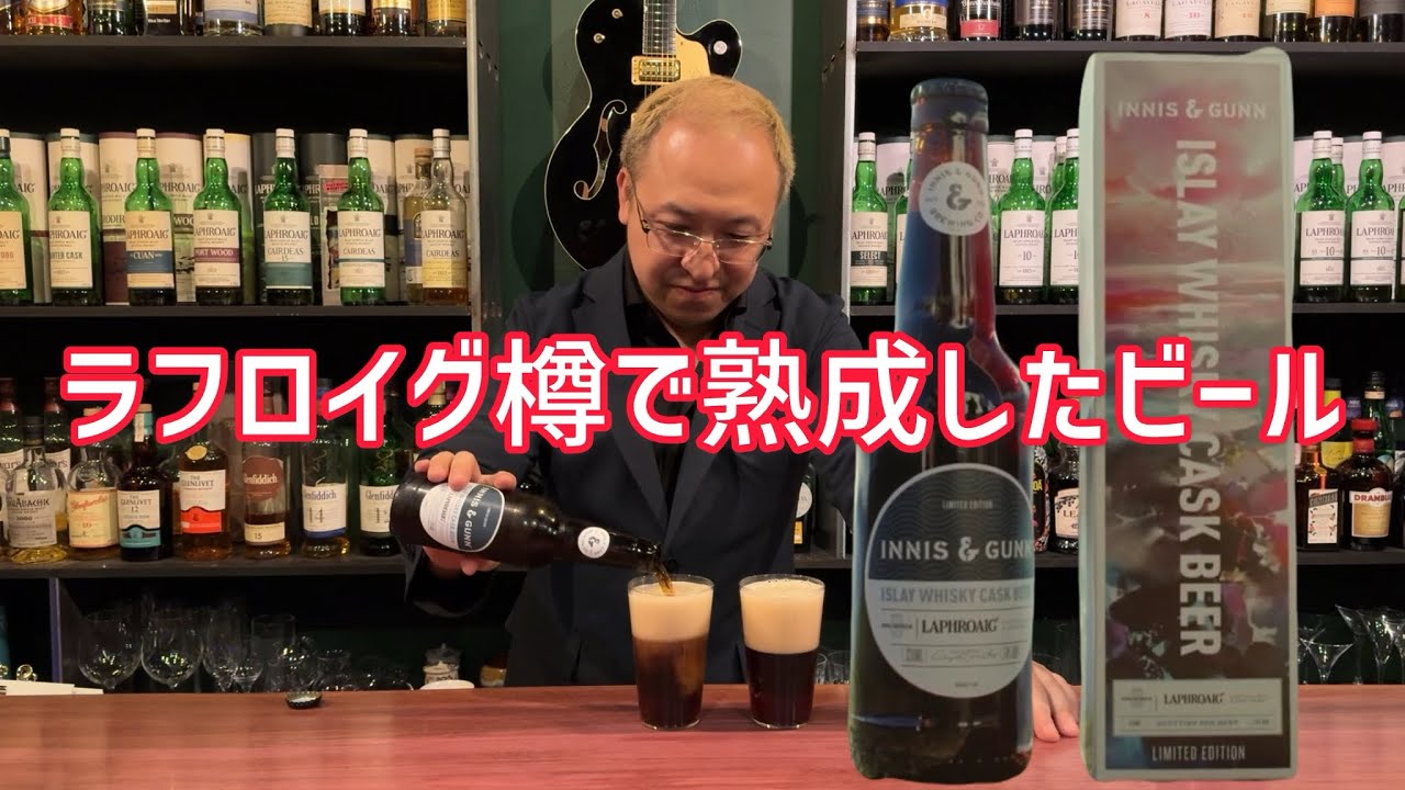 ラフロイグ好き必見！？ラフロイグ樽を使ったビール！！！