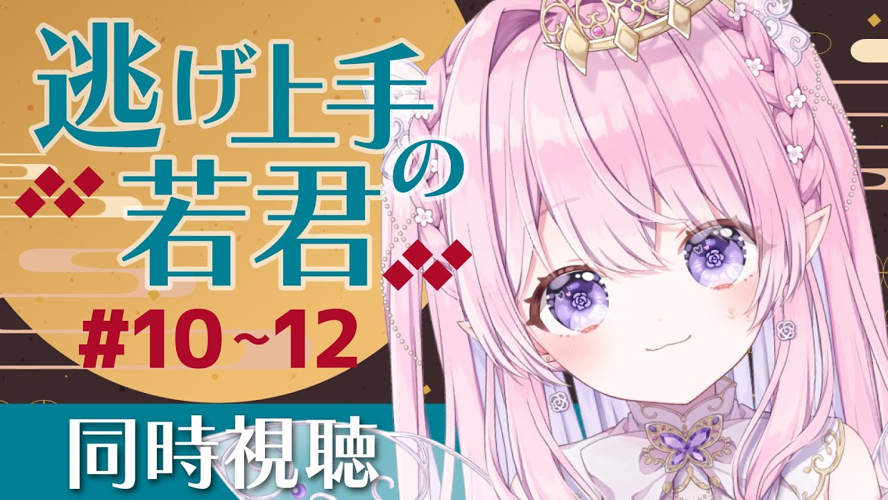 〖 同時視聴 / AnimeReaction 〗完全初見！逃げ上手の若君 10～12話 ｜The Elusive Samurai Episode 10~12〖 #ルミアローズ 〗