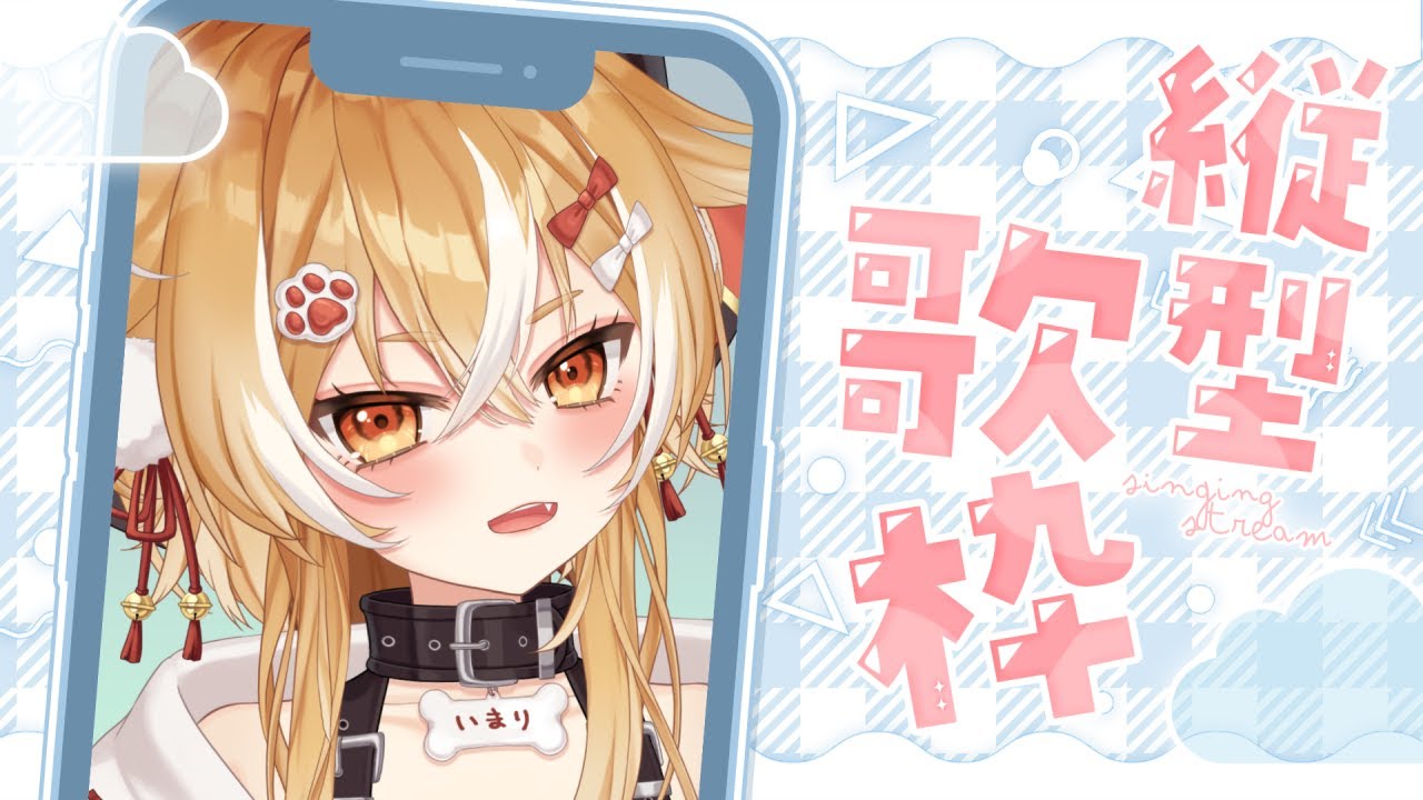 【#歌枠/Karaoke】おかえり言いたいのんびり歌枠！【#Vtuber/朱音いまり/#いまりさんぽ】#Shorts