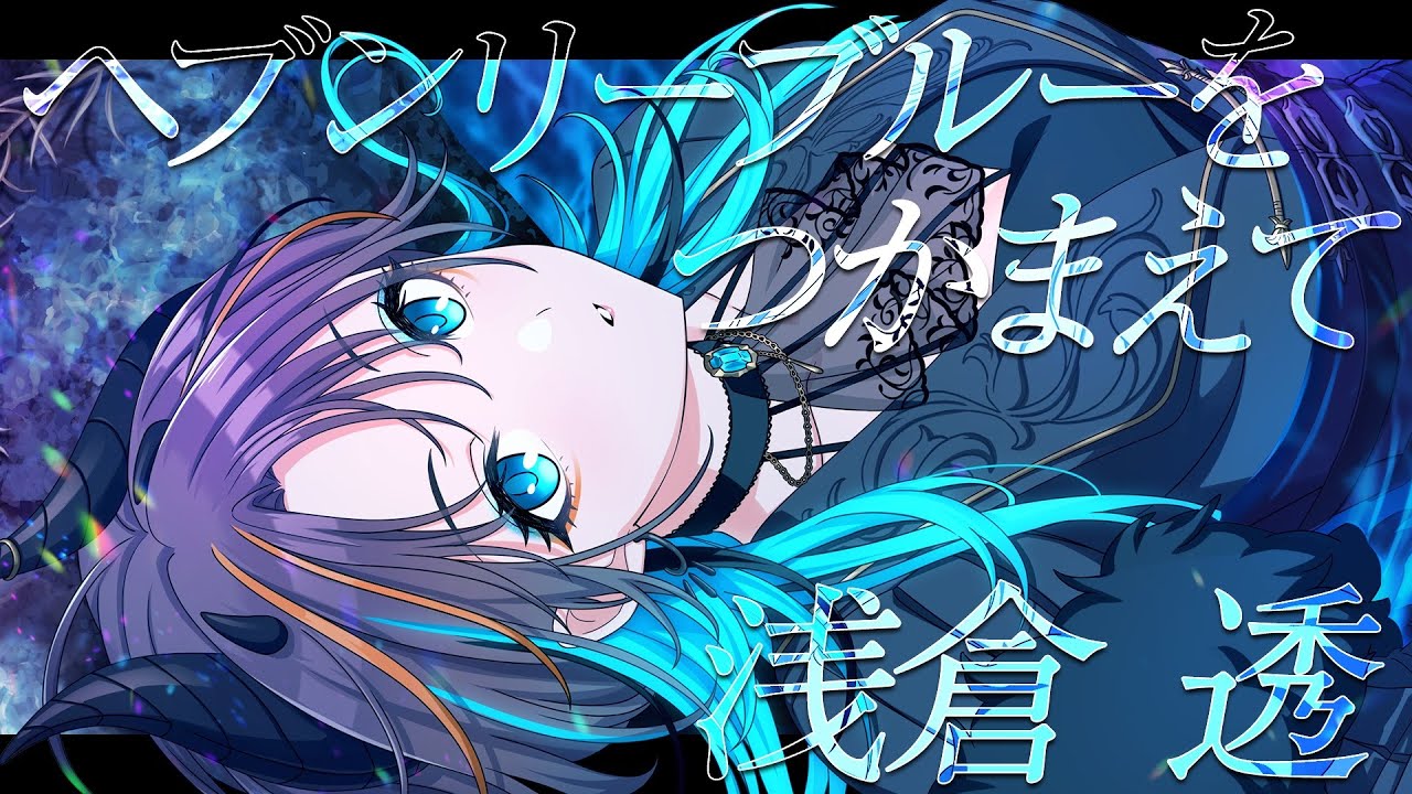 【シャニマス】『ヘブンリーブルーをつかまえて』浅倉 透【アイドルマスター】