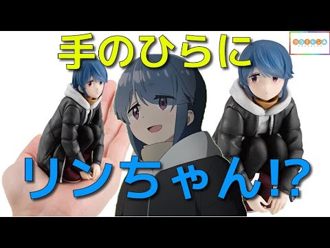 ゆるキャン△ SEASON3 てのひらリンちゃん