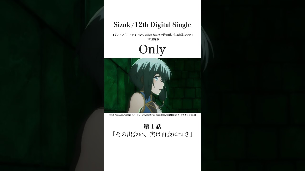 Sizuk/俊龍 - Only［第一話名シーン③］TVアニメ「パーティーから追放されたその治癒師、実は最強につき」エンディング主題歌