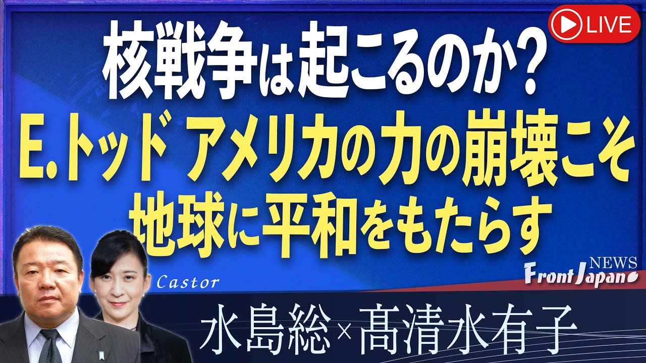 【Front Japan 桜】核戦争は起こるのか？E.トッド アメリカの力の崩壊こそ地球に平和をもたらす[桜R6/10/10]