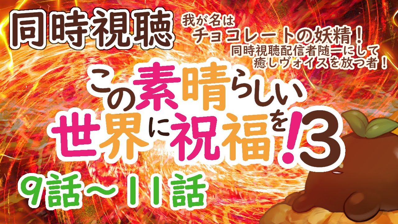 【同時視聴】この素晴らしい世界に祝福を！３　9～11話