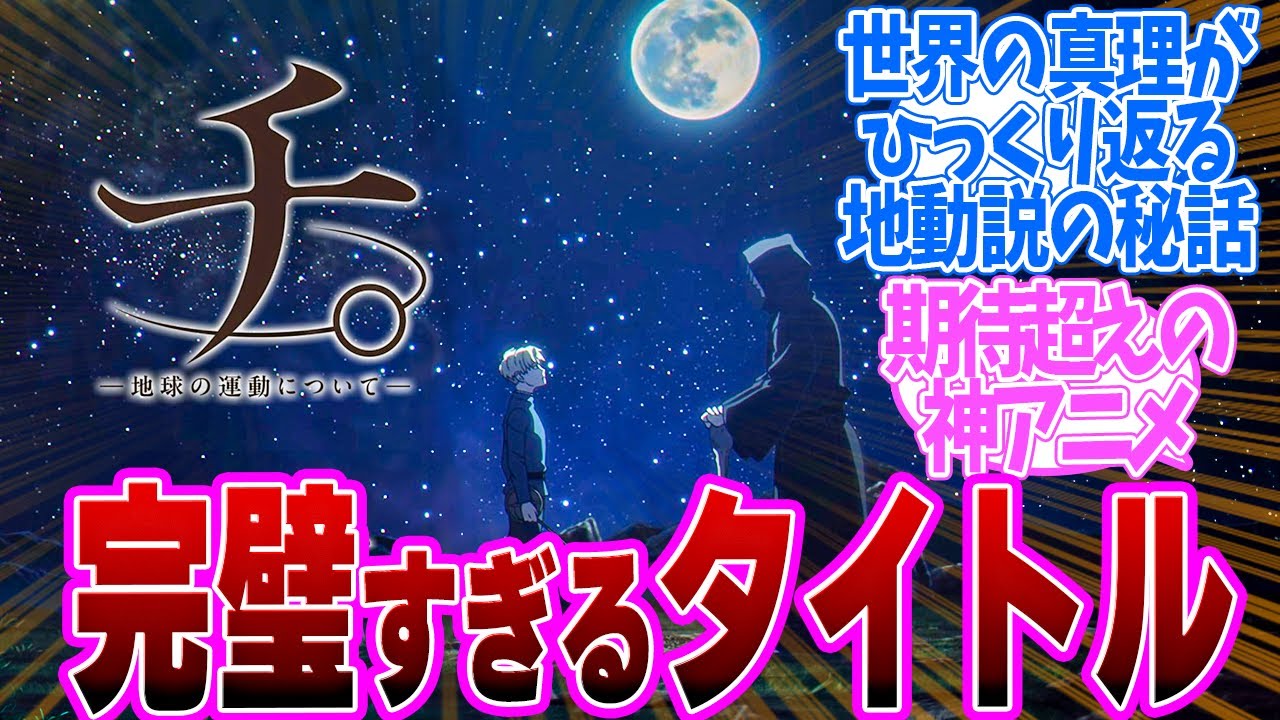 【 チ。 1話 】ハラハラがたまらない！世界の常識が覆る感覚がやばい！第１話の読者の反応集【 アニメ チ。―地球の運動について― 】