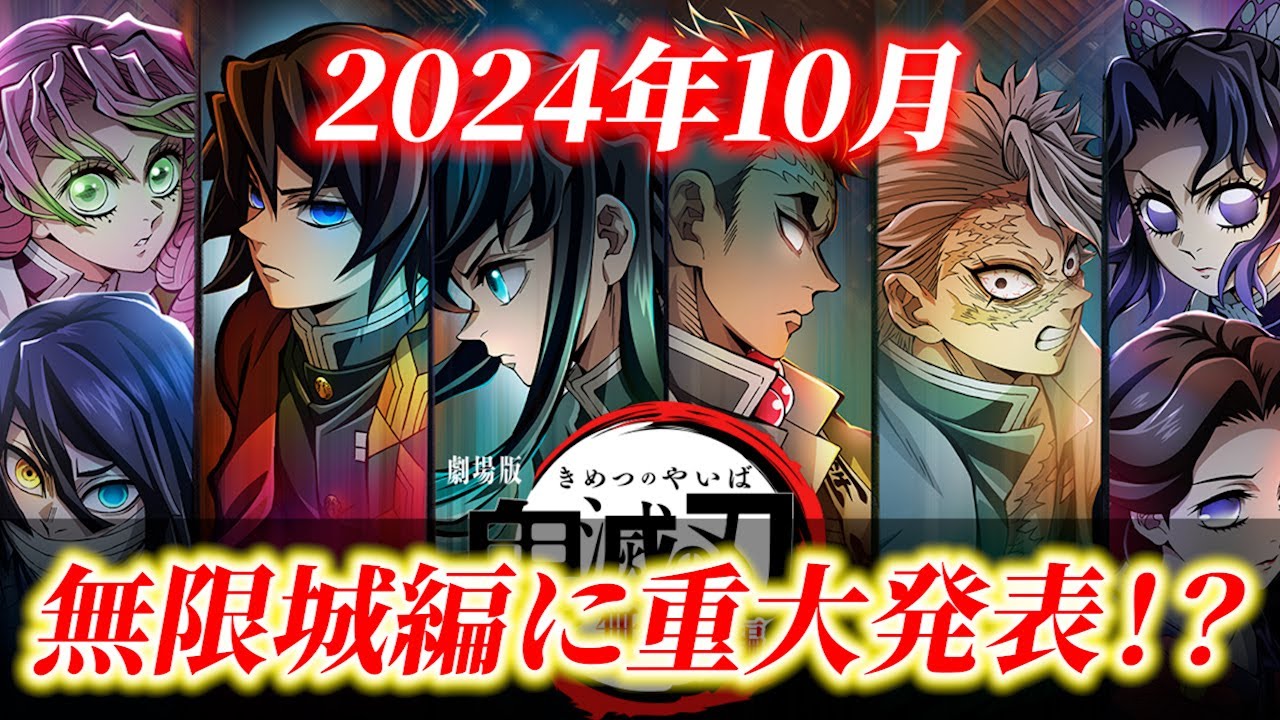 【鬼滅の刃】無限城編三部作 最新情報！2024年10月、重大発表が！？