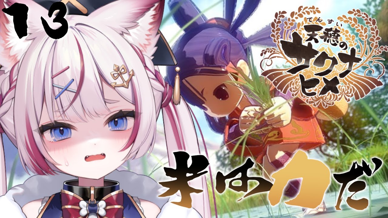 #13【天穂のサクナヒメ】火山噴火ってまじ🌋！？！【海汐もるふ/Varium】