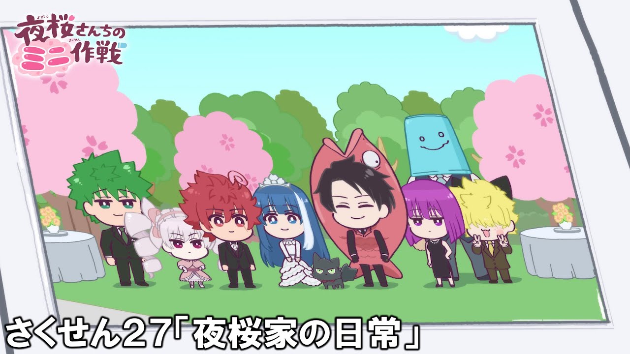 【公式アニメ】夜桜さんちのミニ作戦　さくせん２７「夜桜家の日常」
