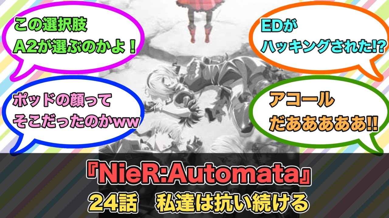アニメ『NieR:Automata』第24話ネットの反応