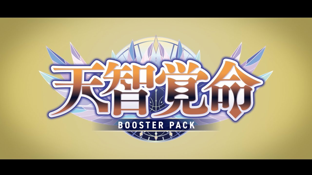 【PV】ブースターパック「天智覚命」