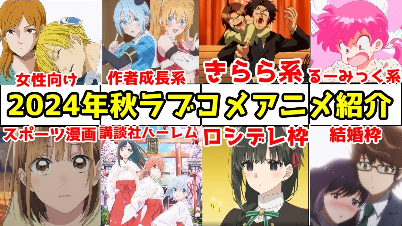 2024年秋アニメのラブコメを主観で紹介【アオのハコ・甘神さんち・結婚ですか・村井の恋・にごリリ・妻小・らんま・来世は他人がいい・君は冥土様。】