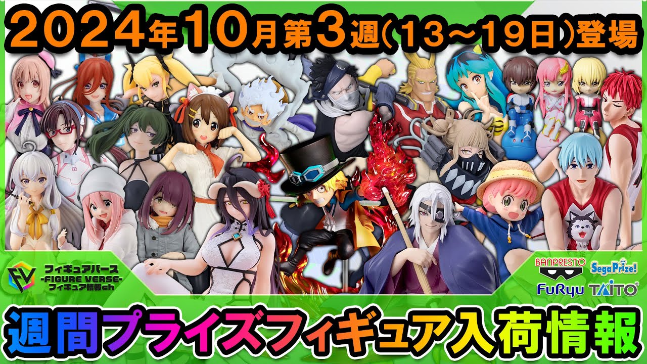 【週間プライズ情報】2024年10月3週目最新プライズフィギュア入荷情報！ワーコレサボ！VIBRATION STARS百地再不斬！Desktop Cute フィギュアアルベド！等注目景品目白押し！