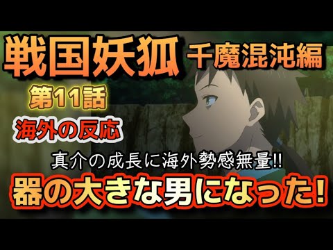アニメ「戦国妖狐 千魔混沌編」第11話【海外の反応 】真介の成長に海外勢感無量‼華寅が求めるほど、器の大きな男に成長した‼
