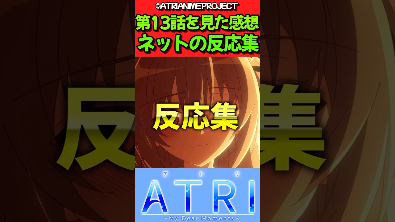 【ATRI -My Dear Moments-】アニメ第13話を見た感想に対するネットの反応集　#反応集 #反応まとめ #atri #shorts【ATRI】