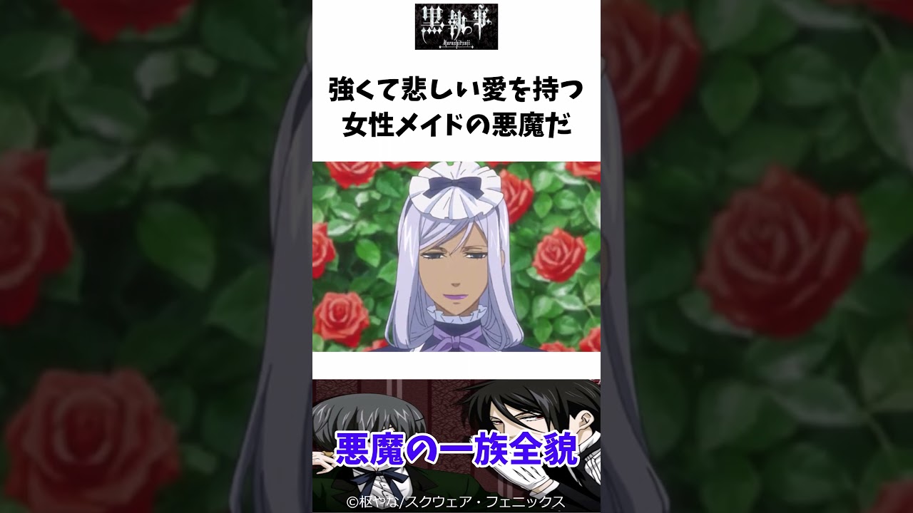 【黒執事】悪魔の一族全貌 #黒執事 #ゆっくり解説 #shorts