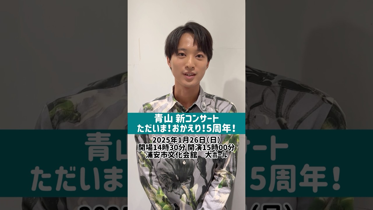 青山 新コンサートチケットは10/12より販売開始！「ただいま！おかえり！5周年！」お楽しみに！#青山新 #コンサート #女がつらい #演歌第七世代 #浦安　#shorts