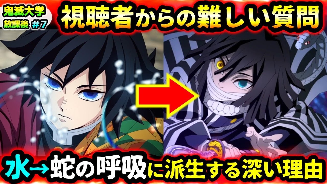 【鬼滅の刃】答えは遊廓編に！水の呼吸が蛇の呼吸に派生する理由！太陽を克服した鬼の頸を斬るとどうなる？など視聴者の疑問に回答！（柱稽古編/遊郭編/無限列車編/無限城編/鬼滅大学）
