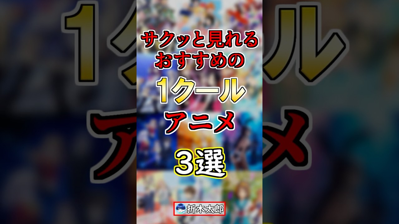 【１クール】サクッとみれるアニメ３選！#anime
