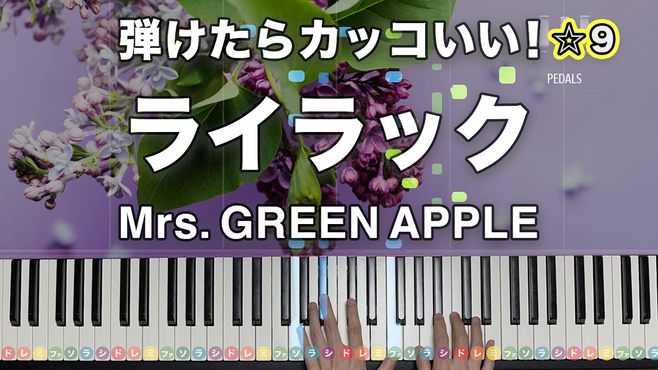 「ライラック」Mrs. GREEN APPLE　TVアニメ『忘却バッテリー』OPテーマ【弾けたらかっこいい！動画で分かるピアノの弾き方】☆9